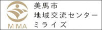 美馬市地域交流センター　ミライズ