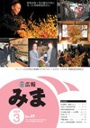 平成21年(2009年)3月広報みま表紙