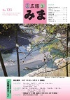 平成28年(2016年)3月広報みま表紙