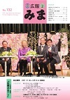 平成28年(2016年)2月広報みま表紙