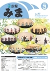 平成25年(2013年)3月広報みま表紙