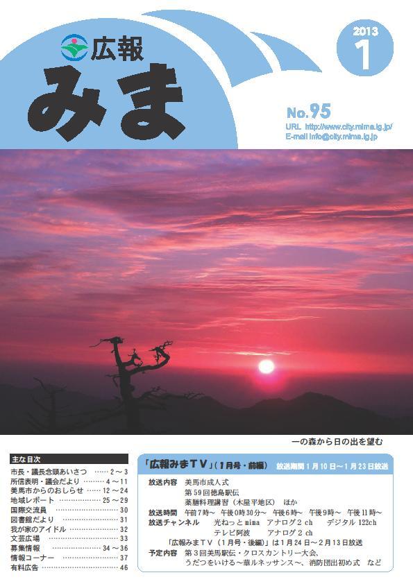 平成25年(2013年)1月広報みま表紙