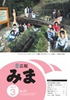 平成22年(2010年)3月広報みま表紙