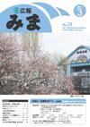 平成23年(2011年)3月広報みま表紙