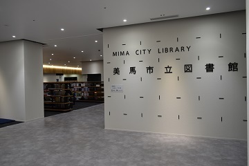 美馬市立図書館のスタイリッシュな入口付近の写真