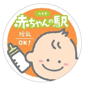赤ちゃんの駅授乳OK!のイラスト