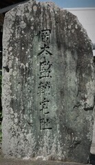岡本監輔宅跡の石碑