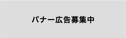 バナー広告募集中