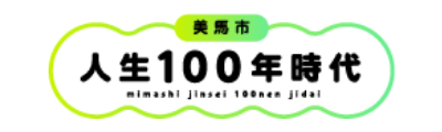 美馬市人生100年時代ポータルサイト