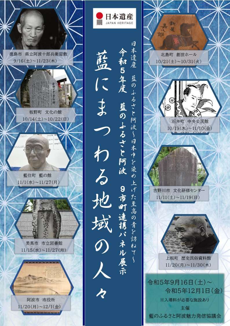 日本遺産パネル展「藍にまつわる地域の人々」