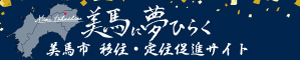 美馬に夢ひらく（美馬市移住・定住促進サイト）