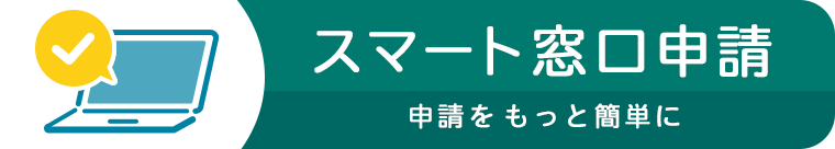 スマート窓口申請